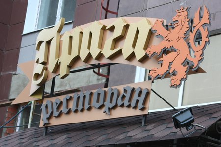 Ресторан