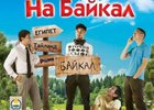 Постер фильма «На Байкал». Изображение с сайта www.kinopoisk.ru