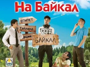 Постер фильма «На Байкал». Изображение с сайта www.kinopoisk.ru