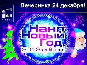 24 декабря в 19:00 праздник для всей семьи под названием «Наноновый год». В программе веселые конкурсы, розыгрыши и шарады.
