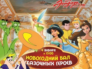 3 января в клуб-ресторане пройдет елка для малышей от 3 до 6 лет.
4 января детей постарше порадуют любимые персонажи диснеевских мультфильмов.
