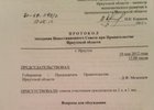 Протокол Инвестиционного совета при губернаторе Иркутской области от 10 мая 2012 года