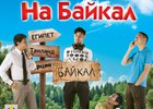 Постер фильма «На Байкал»