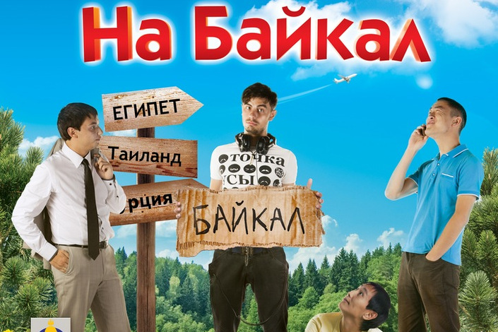 Постер фильма «На Байкал»