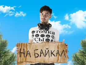 Постер фильма «На Байкал». Фото предоставлено творческим объединением «Событие»