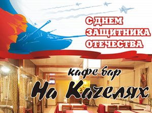 Вас ждет специально подготовленная праздничная программа с конкурсами и розыгрышами. Бронь столиков по телефонам: 42-09-08, 606-681.