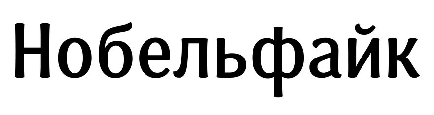 Нобельфайк — слово, которым традиционно демонстрируют особенности шрифта.