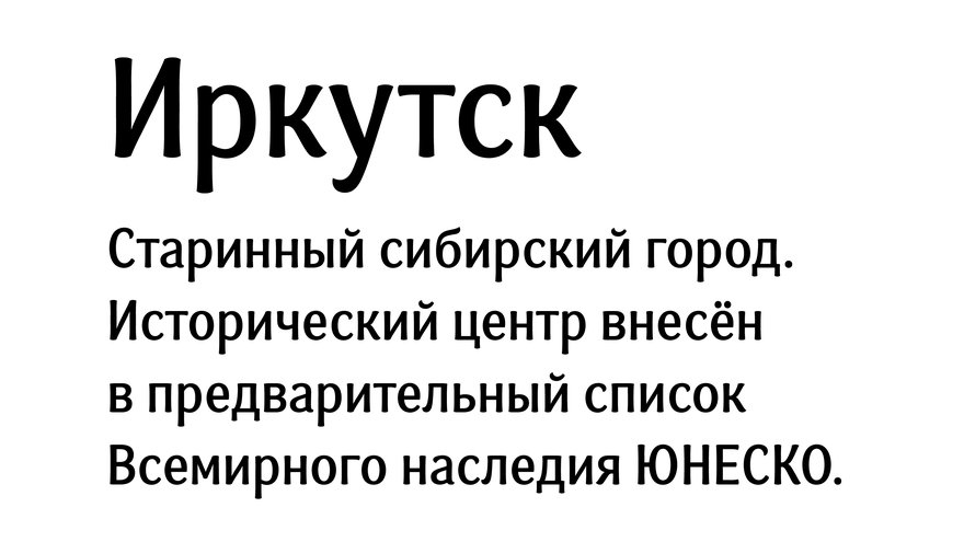 «Иркутск» — шрифт для ориентирующей информации на улицах города