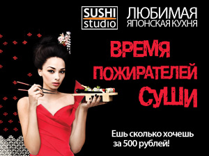 В Sushi-Studio с 24:00 до 8:00 можно заказать неограниченное количество суши и роллов за 500 рублей. Акция действует по четвергам.