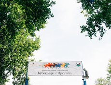 13 августа на Иркутском ипподроме впервые прошли конные соревнования на Кубок мэра.