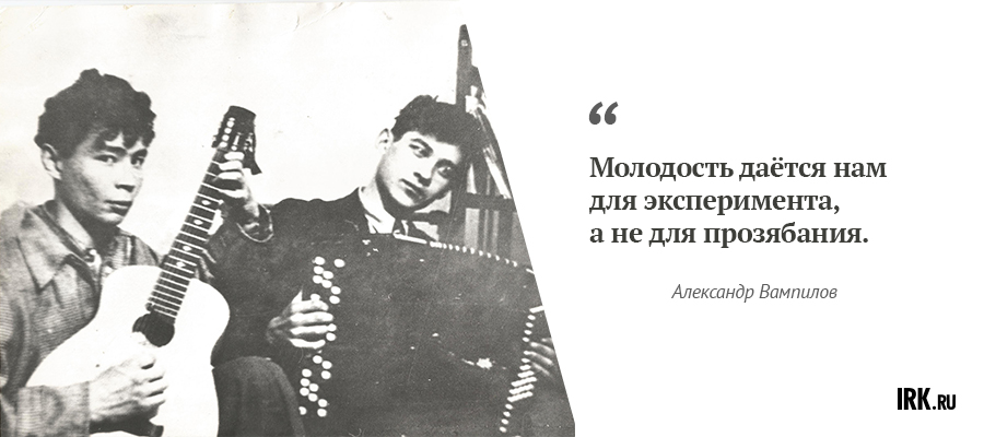 Александр Вампилов с однокурсником Игорем Петровым.