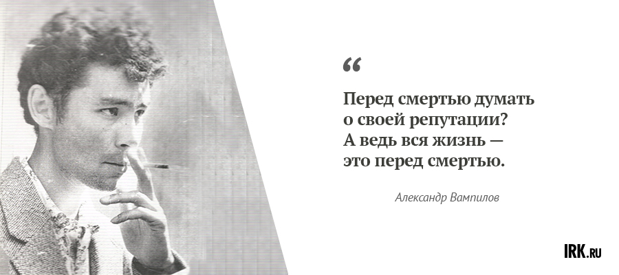 Александр Вампилов. Фото Виталия Белоколодова.