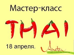 17 апреля шеф-повар ресторана «ИндоКитай» Николай Хвостов поможет вам освоить тайскую кухню. Также студия кулинарных проектов приглашает на занятия по десертам, японской и армянской кухне, блюдам на огне для пикника.