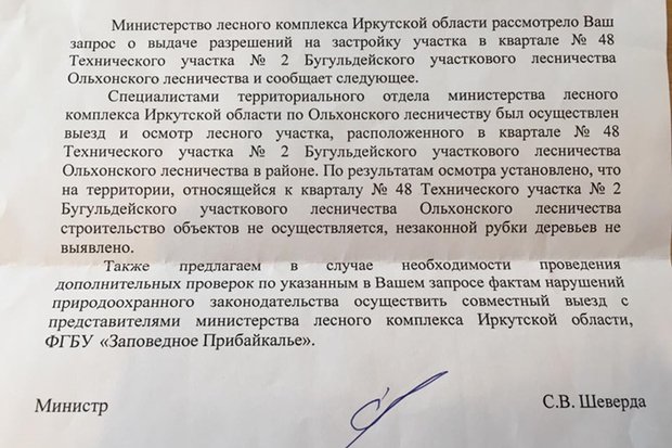 Официальный ответ минлеса региона. Фото ИА «Иркутск онлайн» Официальный ответ минлеса региона. Фото ИА «Иркутск онлайн»