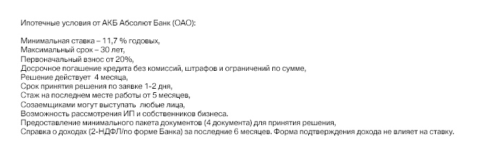 *Ипотечные условия от АКБ Абсолют банк (ОАО). Изображение предоставлено концерном «Сибирь»