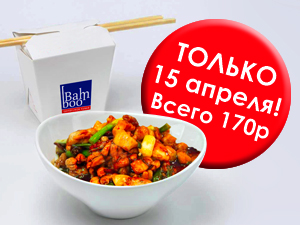 Ресторан доставки «Бамбу» специально к Пасхе приготовит для вашего праздничного стола «Цыпленка по-императорски». Стоимость блюда всего 170 рублей.