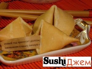 Ресторан доставки японской кухни «СушиДжем» первым в Иркутске предлагает своим клиентам печенья с предсказаниями судьбы. Вы можете стать тем счастливчиком, кому Удача подскажет следующий шаг!