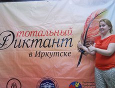 Людмила Добосова, координатор «Тотального диктанта» в Иркутске.
