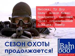 Сезон охоты на новое блюдо от «Бамбу» продолжается. Семь дней — семь новых блюд со скидкой от 20 %. Не упусти шанс поохотиться!
