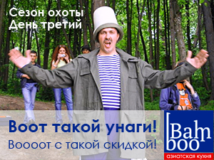 Как вы еще не в курсе? Сезон охоты на новое блюдо от ресторана доставки «Бамбу» в самом разгаре! Всего несколько дней осталось до того момента, как все лакомые вкусняшки со скидкой от 20 % станут чьими-то охотничьими трофеями. Торопитесь!