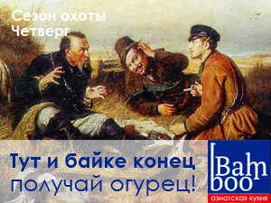 Внимание! Во время охотничьего сезона в ресторане доставки «Бамбу» — каждый день новое блюдо со скидкой больше 20 %! Выбери цель по вкусу, пока еще есть время.