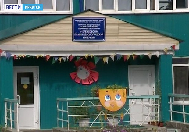 Черемховский психоневрологический интернат. Фото «Вести—Иркутск»
