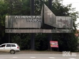 Ленинский район. Фото IRK.ru