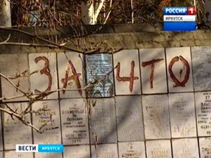 Мемориал памяти жертв политических репрессий. Фото «Вести — Иркутск»