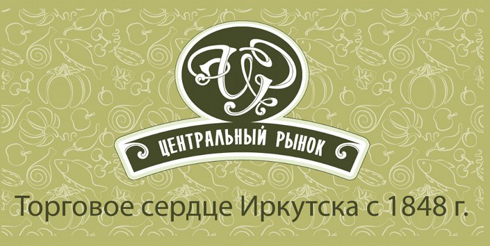 Новый логотип Центрального рынка Иркутска