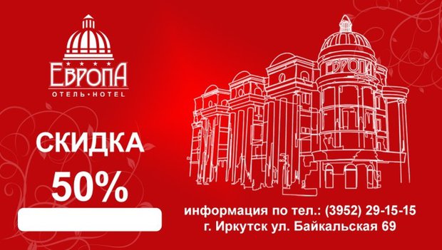 Распечатайте эту карту и получите скидку 50 % на проживание в номерах отеля «Европа». Срок действия карты с 22:00 (пятница) до 8:00 (понедельник)