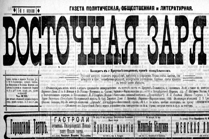 Номер газеты «Восточная Заря»
