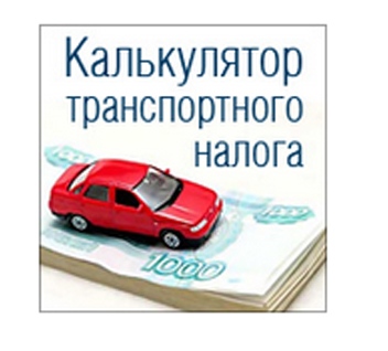 Калькулятор транспортного налога в нижегородской