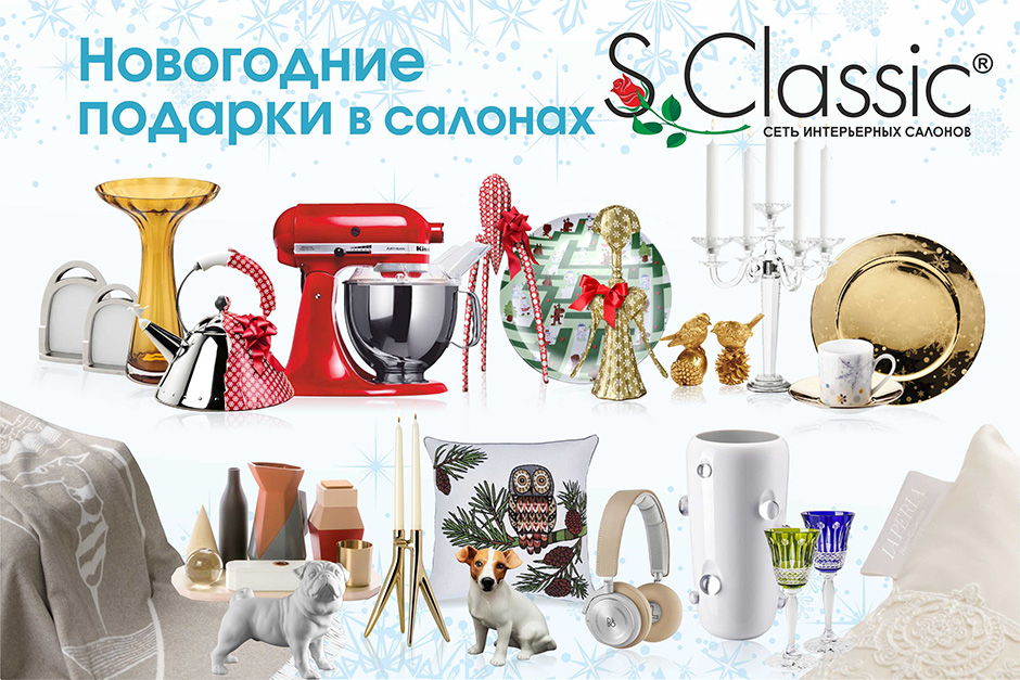 Новогодние подарки в салонах компании S-Classic