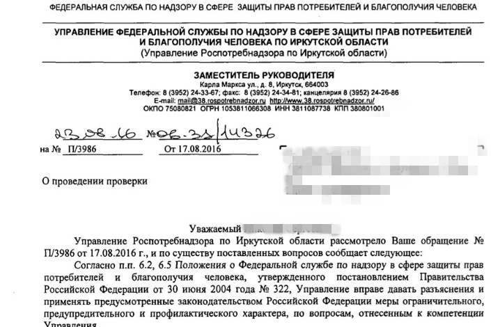 Скриншот ответа на обращение в Роспотребнадзор