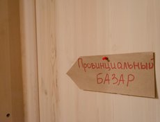 Александра Поблинкова, организатор фестиваля, открыла ресторан «Провинциальный базар» в магазине фермерских продуктов