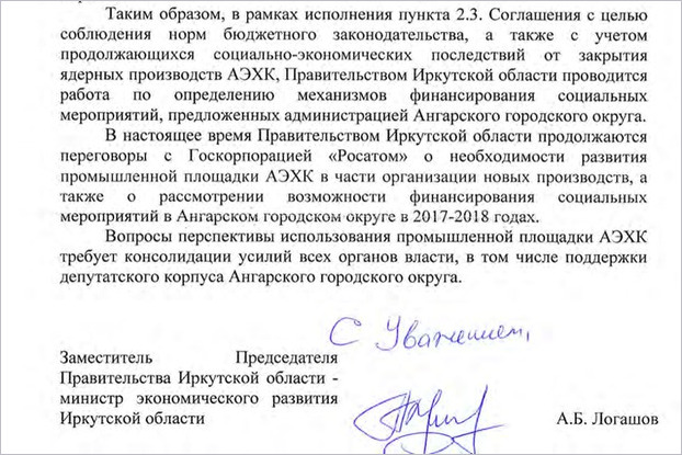 Фрагмент ответа Антона Логашова председателю думы Ангарского городского округа
