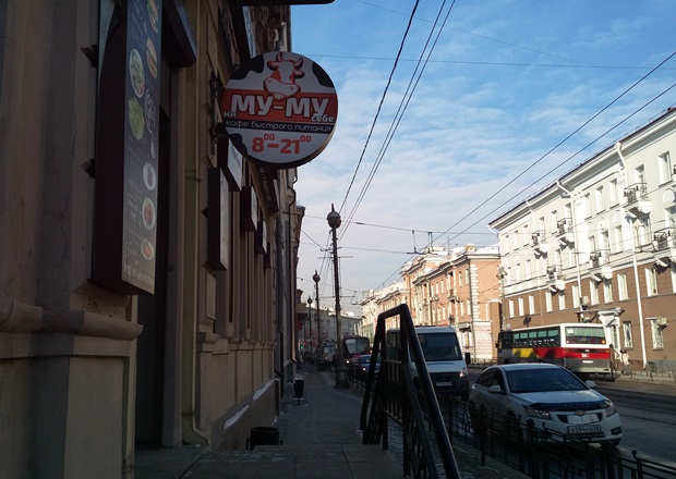 «Ни МуМу себе». Фото Обед.IRK.ru