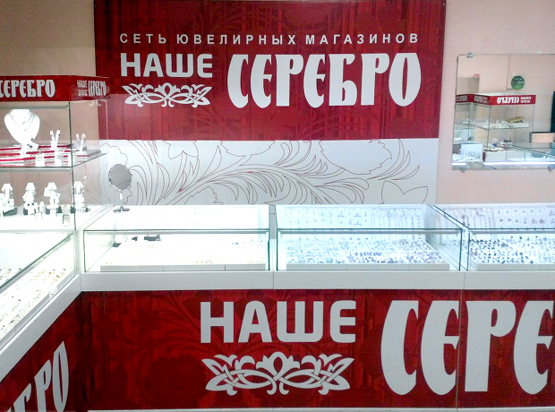 Наше серебро