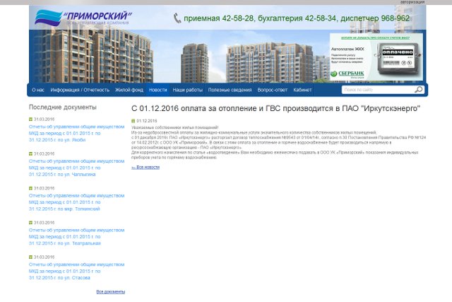 Скриншот страницы с сайта УК «Приморский»