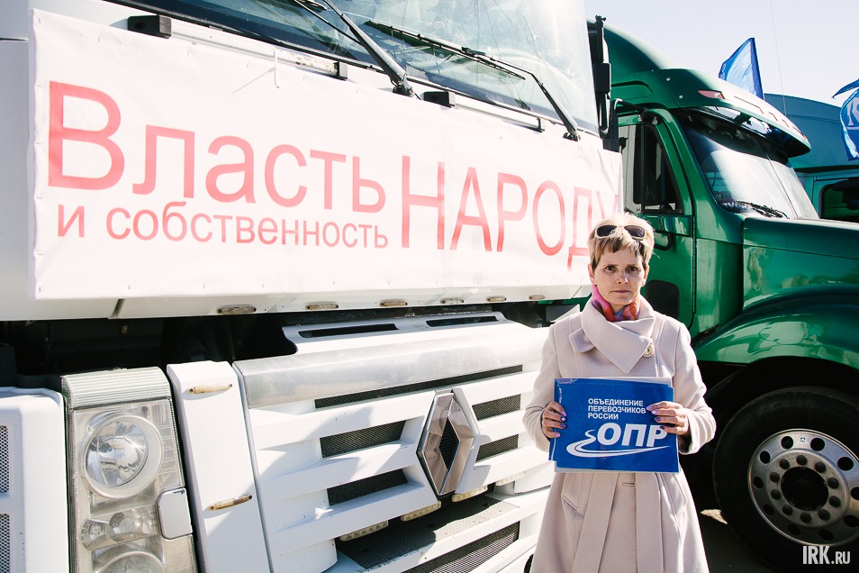 Ирина Тофелевич, координатор протестного движения от Иркутской области и координатор Общества перевозчиков России, 4 года ездила за рулем фуры. Ирина отмечает, что если власть не отреагирует на забастовку, она станет бессрочной и повсеместной.