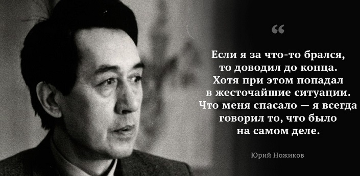 Юрий Ножиков
