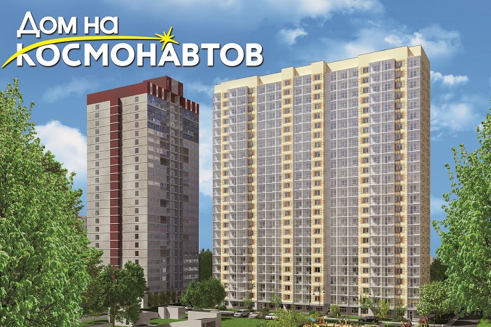 «Дом на Космонавтов». Изображение предоставлено ГК «Эталон»