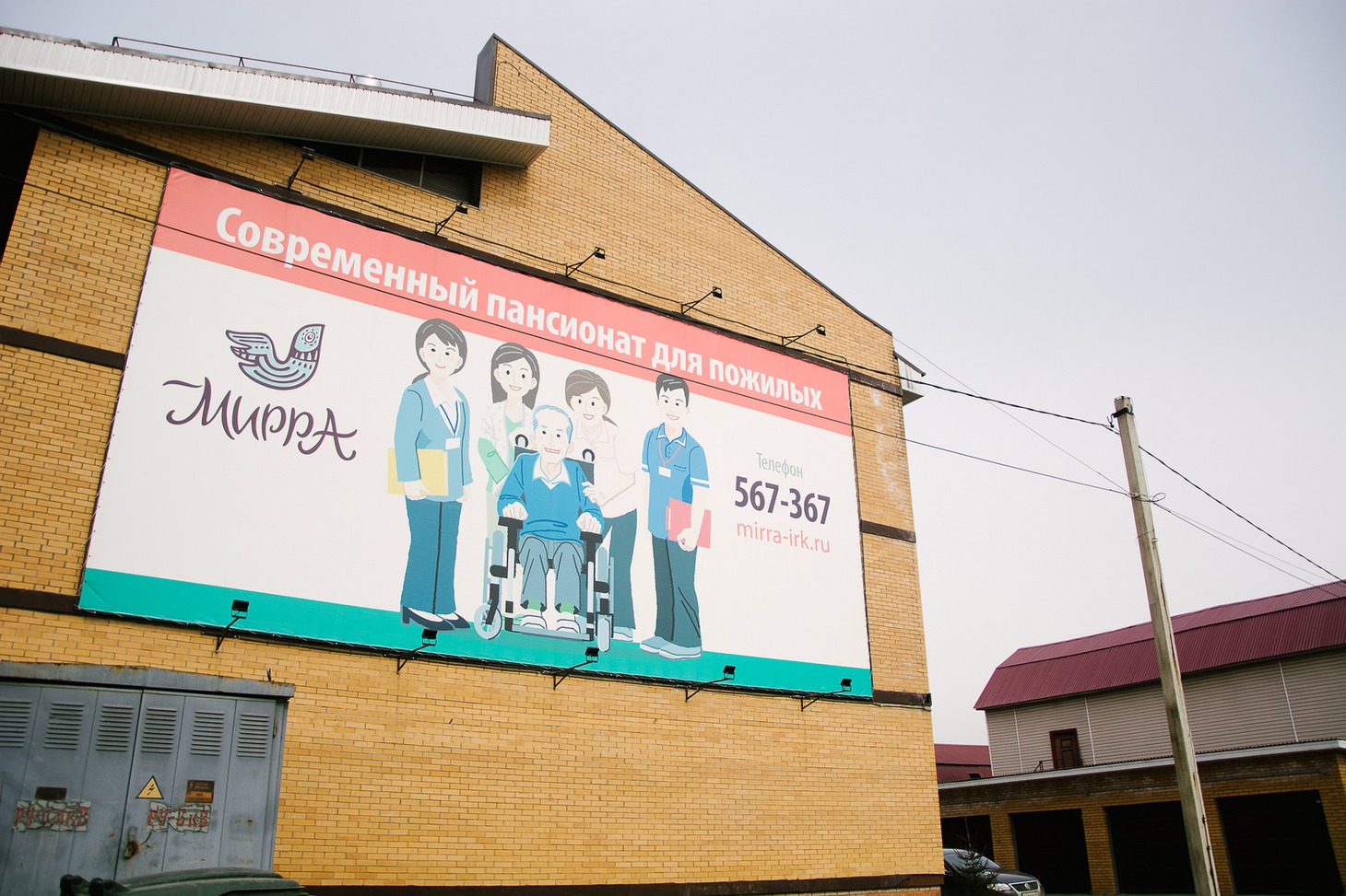 Иркутский пансионат «Мирра»