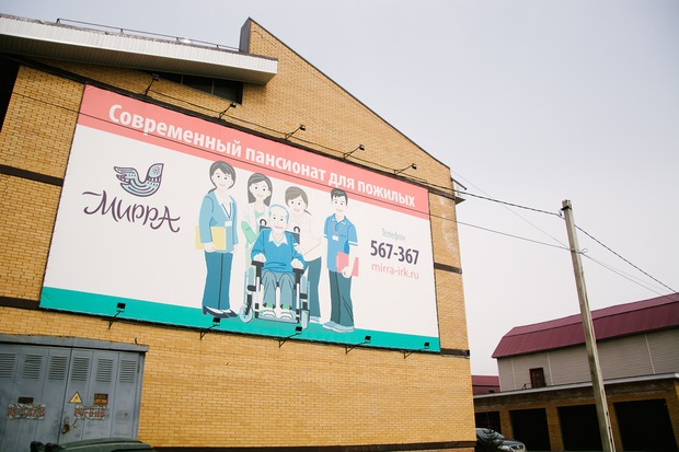 Иркутский пансионат «Мирра»
