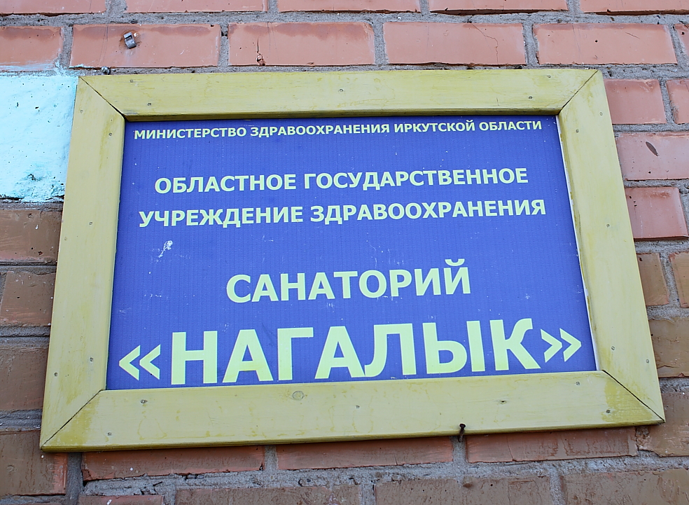 Санаторий «Нагалык»