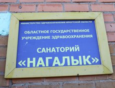 Санаторий «Нагалык»