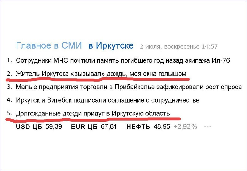 Скриншот топовых новостей в Иркутске днем 2 июля