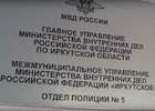 Скрин видео пресс-службы ГУ МВД России по Иркутской области