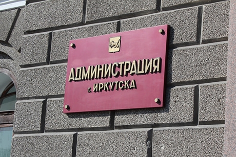 Администрация Иркутска. Фото ИА «Иркутск онлайн»