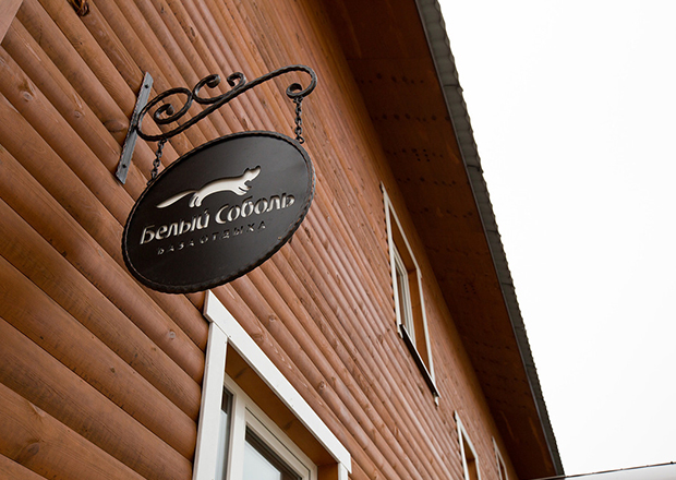 Парк-отель «Белый Соболь» расположен в Байкальске у подножия горы Соболиная.